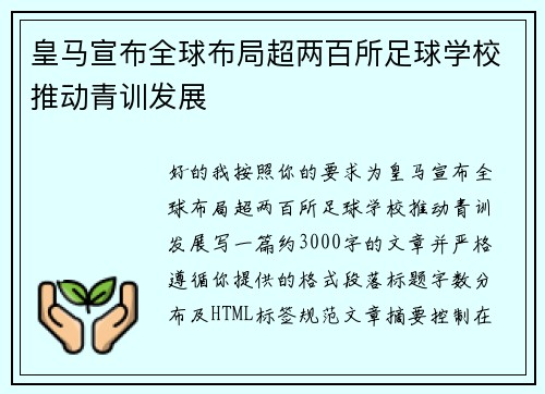 皇马宣布全球布局超两百所足球学校推动青训发展