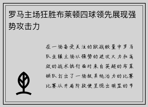 罗马主场狂胜布莱顿四球领先展现强势攻击力