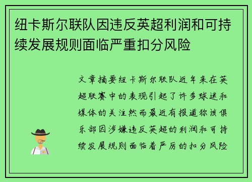 纽卡斯尔联队因违反英超利润和可持续发展规则面临严重扣分风险