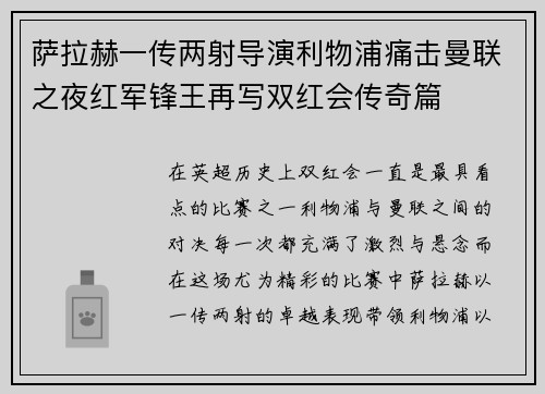 萨拉赫一传两射导演利物浦痛击曼联之夜红军锋王再写双红会传奇篇