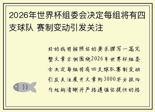 2026年世界杯组委会决定每组将有四支球队 赛制变动引发关注