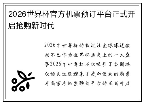 2026世界杯官方机票预订平台正式开启抢购新时代
