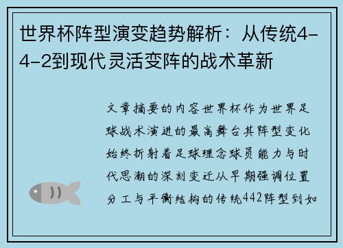 世界杯阵型演变趋势解析：从传统4-4-2到现代灵活变阵的战术革新