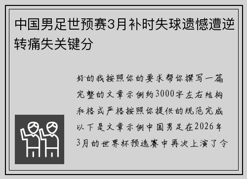 中国男足世预赛3月补时失球遗憾遭逆转痛失关键分