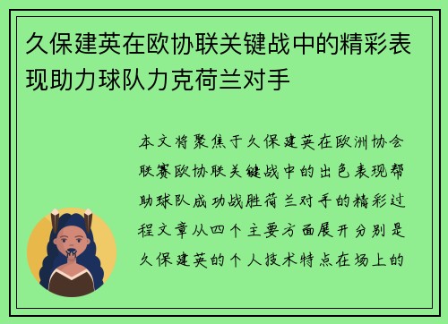 久保建英在欧协联关键战中的精彩表现助力球队力克荷兰对手