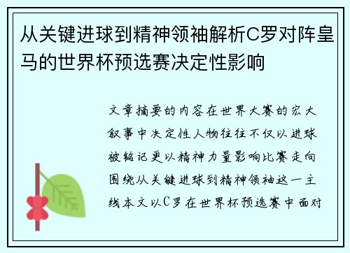 从关键进球到精神领袖解析C罗对阵皇马的世界杯预选赛决定性影响