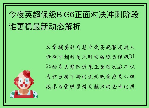 今夜英超保级BIG6正面对决冲刺阶段谁更稳最新动态解析