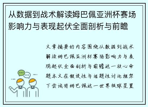 从数据到战术解读姆巴佩亚洲杯赛场影响力与表现起伏全面剖析与前瞻