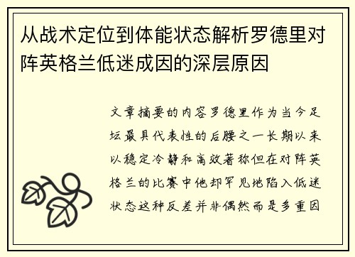从战术定位到体能状态解析罗德里对阵英格兰低迷成因的深层原因