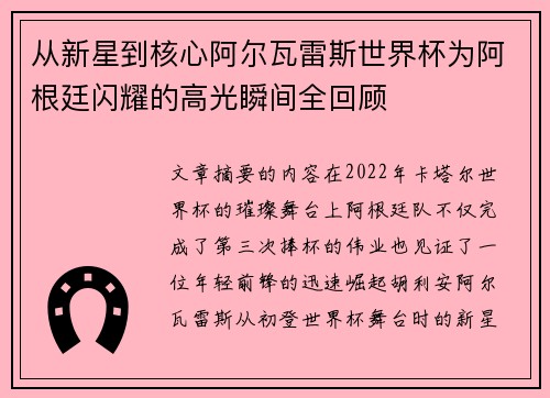 从新星到核心阿尔瓦雷斯世界杯为阿根廷闪耀的高光瞬间全回顾