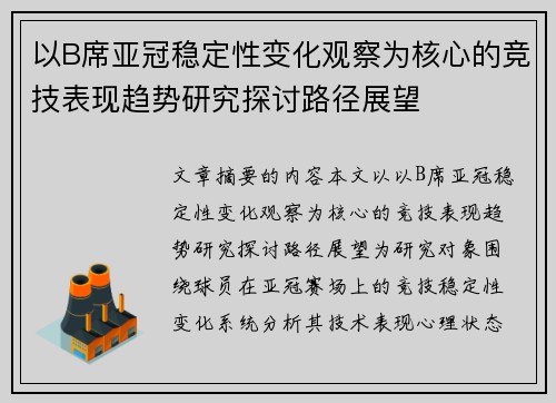 以B席亚冠稳定性变化观察为核心的竞技表现趋势研究探讨路径展望