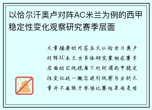 以恰尔汗奥卢对阵AC米兰为例的西甲稳定性变化观察研究赛季层面