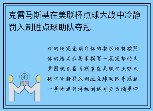 克雷马斯基在美联杯点球大战中冷静罚入制胜点球助队夺冠