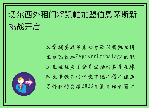 切尔西外租门将凯帕加盟伯恩茅斯新挑战开启
