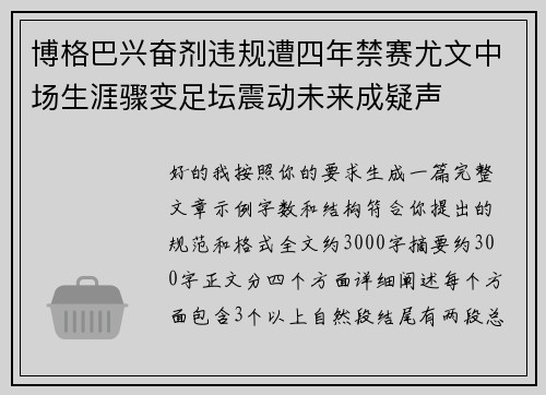 博格巴兴奋剂违规遭四年禁赛尤文中场生涯骤变足坛震动未来成疑声