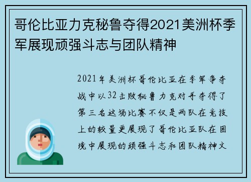 哥伦比亚力克秘鲁夺得2021美洲杯季军展现顽强斗志与团队精神