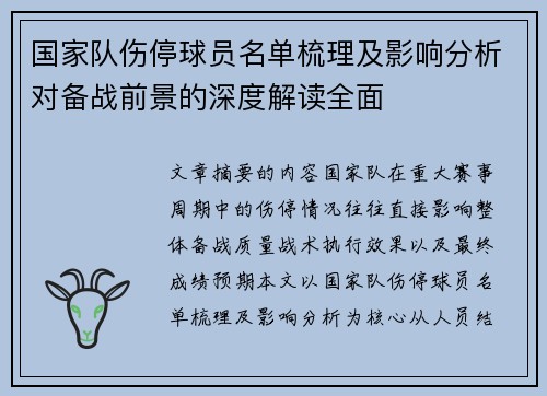 国家队伤停球员名单梳理及影响分析对备战前景的深度解读全面