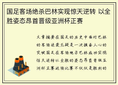 国足客场绝杀巴林实现惊天逆转 以全胜姿态昂首晋级亚洲杯正赛