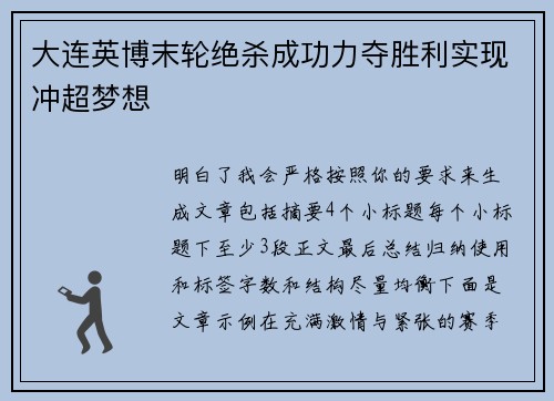大连英博末轮绝杀成功力夺胜利实现冲超梦想