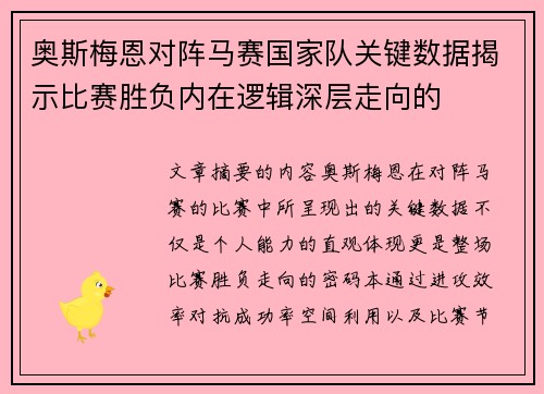 奥斯梅恩对阵马赛国家队关键数据揭示比赛胜负内在逻辑深层走向的
