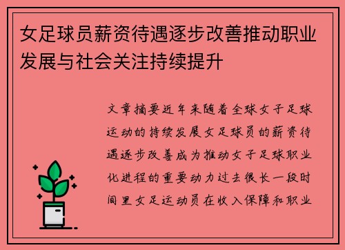女足球员薪资待遇逐步改善推动职业发展与社会关注持续提升