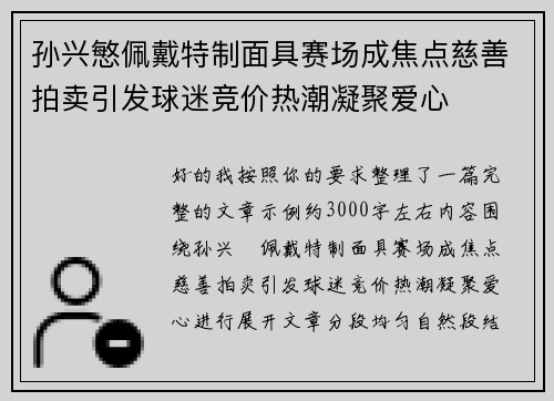 孙兴慜佩戴特制面具赛场成焦点慈善拍卖引发球迷竞价热潮凝聚爱心