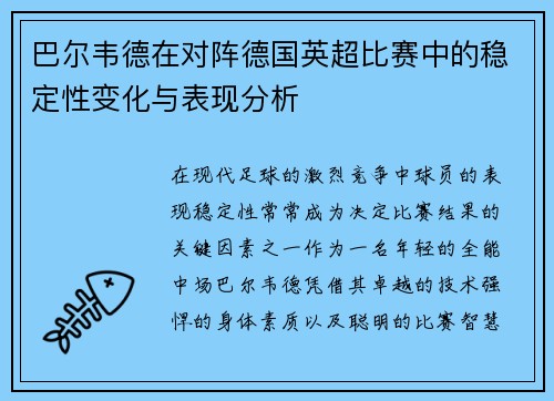 巴尔韦德在对阵德国英超比赛中的稳定性变化与表现分析 巴尔韦德在对阵德国英超比赛中的稳定性变化与表现分析