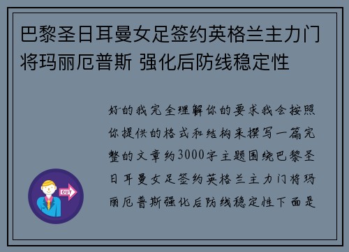 巴黎圣日耳曼女足签约英格兰主力门将玛丽厄普斯 强化后防线稳定性
