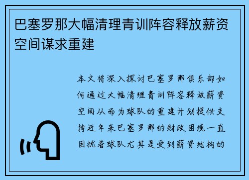 巴塞罗那大幅清理青训阵容释放薪资空间谋求重建 巴塞罗那大幅清理青训阵容释放薪资空间谋求重建