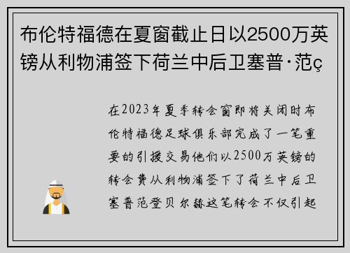 布伦特福德在夏窗截止日以2500万英镑从利物浦签下荷兰中后卫塞普·范登贝尔赫 布伦特福德在夏窗截止日以2500万英镑从利物浦签下荷兰中后卫塞普·范登贝尔赫