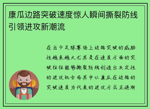 康瓜边路突破速度惊人瞬间撕裂防线引领进攻新潮流