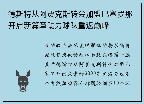 德斯特从阿贾克斯转会加盟巴塞罗那开启新篇章助力球队重返巅峰 德斯特从阿贾克斯转会加盟巴塞罗那开启新篇章助力球队重返巅峰