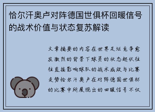 恰尔汗奥卢对阵德国世俱杯回暖信号的战术价值与状态复苏解读 恰尔汗奥卢对阵德国世俱杯回暖信号的战术价值与状态复苏解读