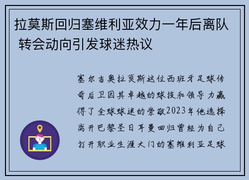 拉莫斯回归塞维利亚效力一年后离队 转会动向引发球迷热议 拉莫斯回归塞维利亚效力一年后离队 转会动向引发球迷热议