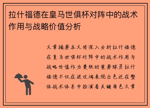 拉什福德在皇马世俱杯对阵中的战术作用与战略价值分析 拉什福德在皇马世俱杯对阵中的战术作用与战略价值分析