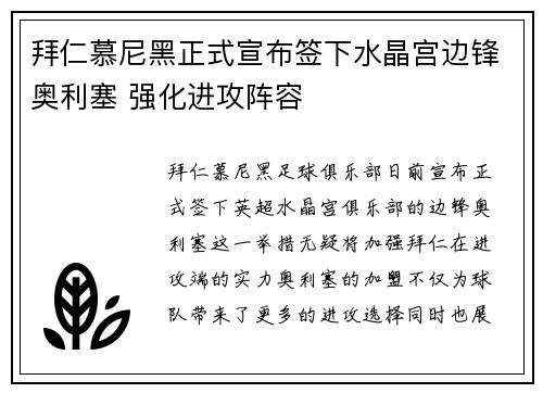 拜仁慕尼黑正式宣布签下水晶宫边锋奥利塞 强化进攻阵容