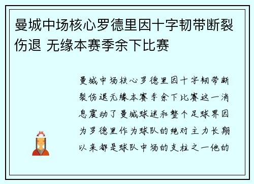 曼城中场核心罗德里因十字韧带断裂伤退 无缘本赛季余下比赛 曼城中场核心罗德里因十字韧带断裂伤退 无缘本赛季余下比赛