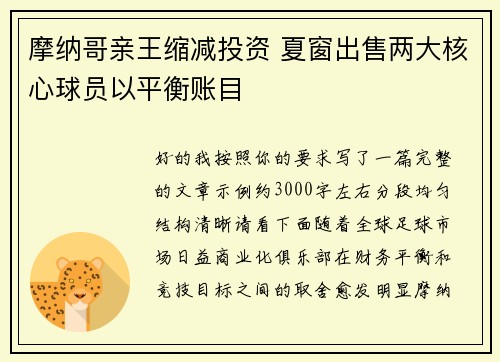 摩纳哥亲王缩减投资 夏窗出售两大核心球员以平衡账目 摩纳哥亲王缩减投资 夏窗出售两大核心球员以平衡账目