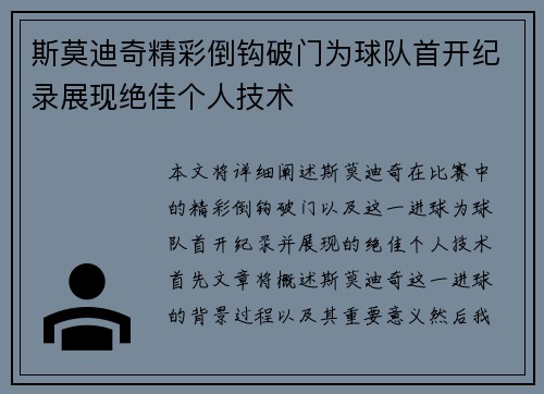 斯莫迪奇精彩倒钩破门为球队首开纪录展现绝佳个人技术