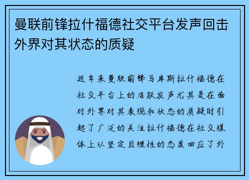 曼联前锋拉什福德社交平台发声回击外界对其状态的质疑