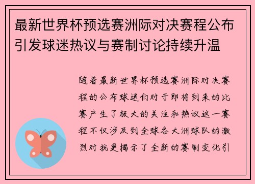最新世界杯预选赛洲际对决赛程公布引发球迷热议与赛制讨论持续升温