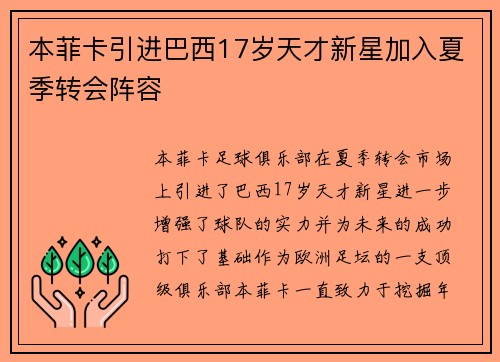 本菲卡引进巴西17岁天才新星加入夏季转会阵容