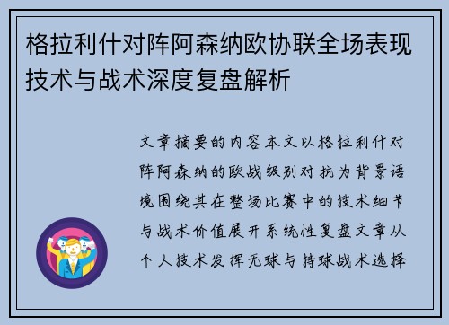 格拉利什对阵阿森纳欧协联全场表现技术与战术深度复盘解析 格拉利什对阵阿森纳欧协联全场表现技术与战术深度复盘解析