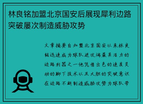 林良铭加盟北京国安后展现犀利边路突破屡次制造威胁攻势 林良铭加盟北京国安后展现犀利边路突破屡次制造威胁攻势