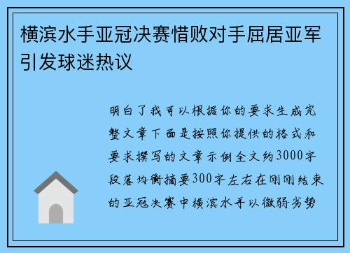 横滨水手亚冠决赛惜败对手屈居亚军引发球迷热议 横滨水手亚冠决赛惜败对手屈居亚军引发球迷热议