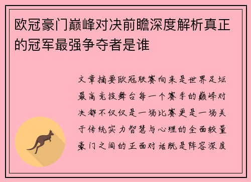 欧冠豪门巅峰对决前瞻深度解析真正的冠军最强争夺者是谁