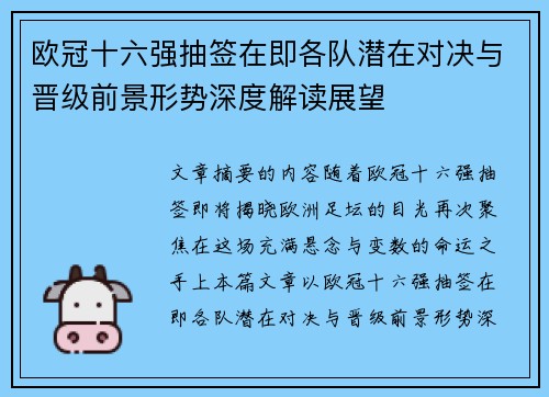 欧冠十六强抽签在即各队潜在对决与晋级前景形势深度解读展望