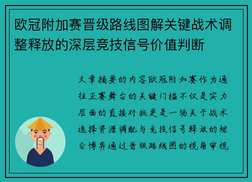 欧冠附加赛晋级路线图解关键战术调整释放的深层竞技信号价值判断
