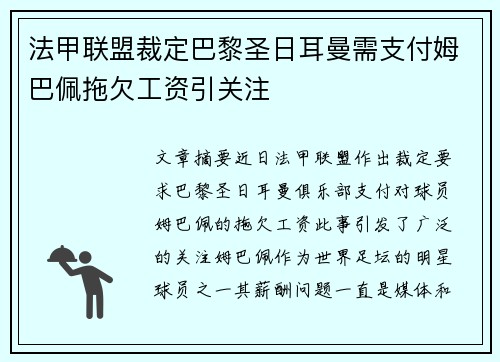 法甲联盟裁定巴黎圣日耳曼需支付姆巴佩拖欠工资引关注 法甲联盟裁定巴黎圣日耳曼需支付姆巴佩拖欠工资引关注