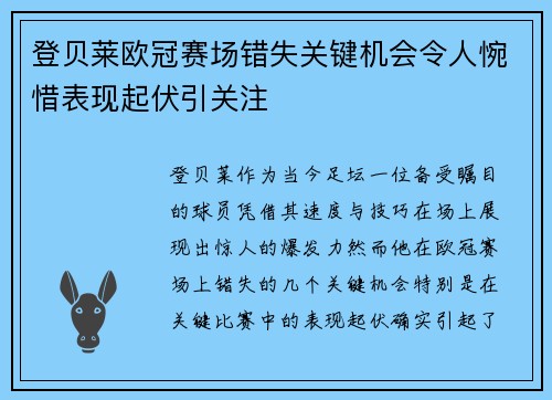 登贝莱欧冠赛场错失关键机会令人惋惜表现起伏引关注